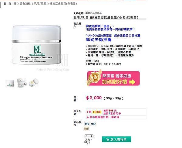 乳液 乳霜 ERH深夜活膚乳霜 小名 熬夜霜  ERH安全醫美保養品