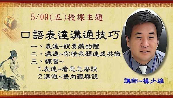 509楊少雄講師~口語表達與溝通技巧