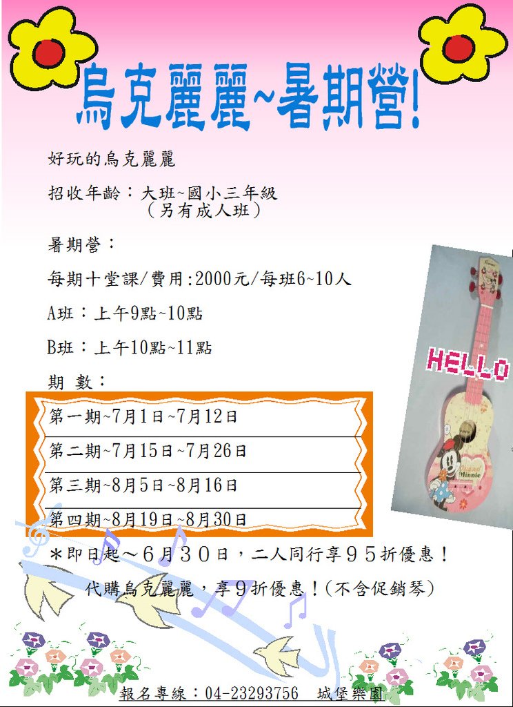 烏克麗麗暑期營