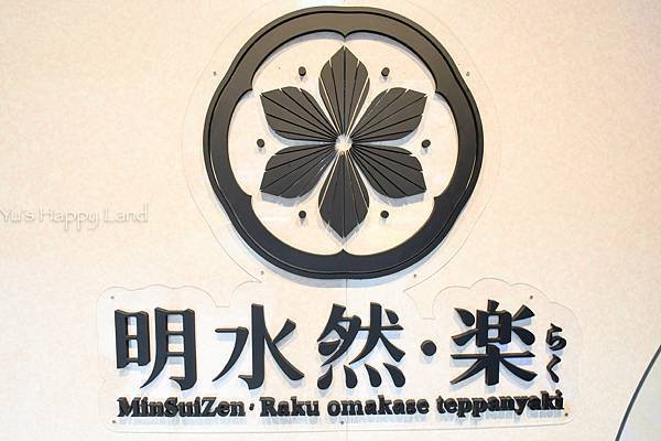 板橋明水然樂板橋重慶店 頂級無菜單鐵板燒1600元就能大啖1
