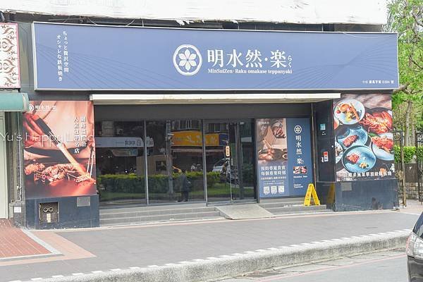 板橋明水然樂板橋重慶店 頂級無菜單鐵板燒1600元就能大啖1