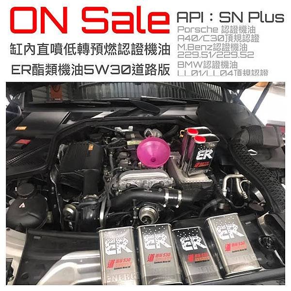 20190820 ER ester nona oil 5W30 缸內直 噴 API SN Plus.JPG