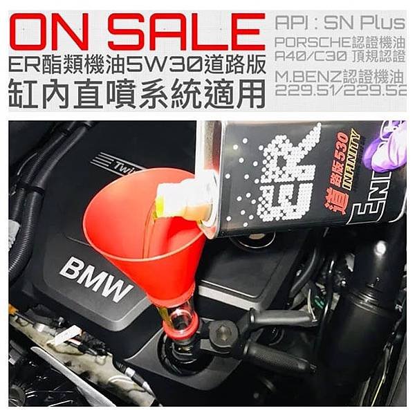 20190820 ER ester nona oil 5W30 BMW 缸內直 噴 API SN Plus.JPG