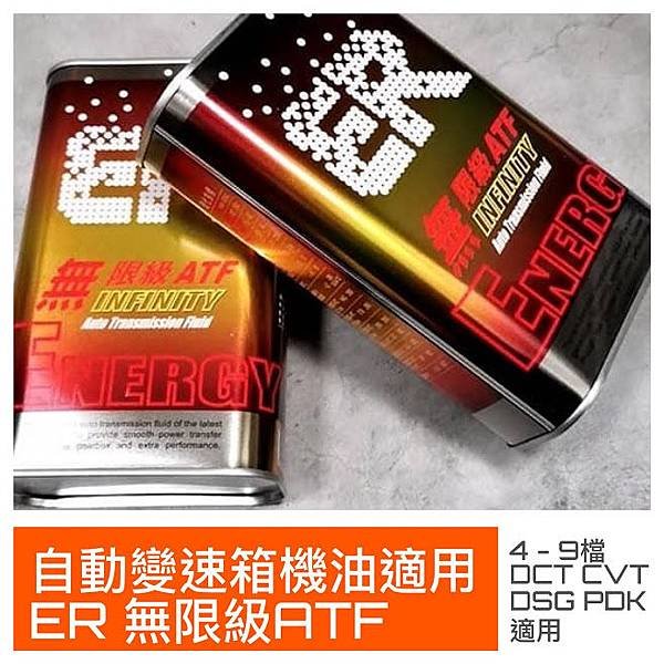 20200120 ER無限級ATF.JPG