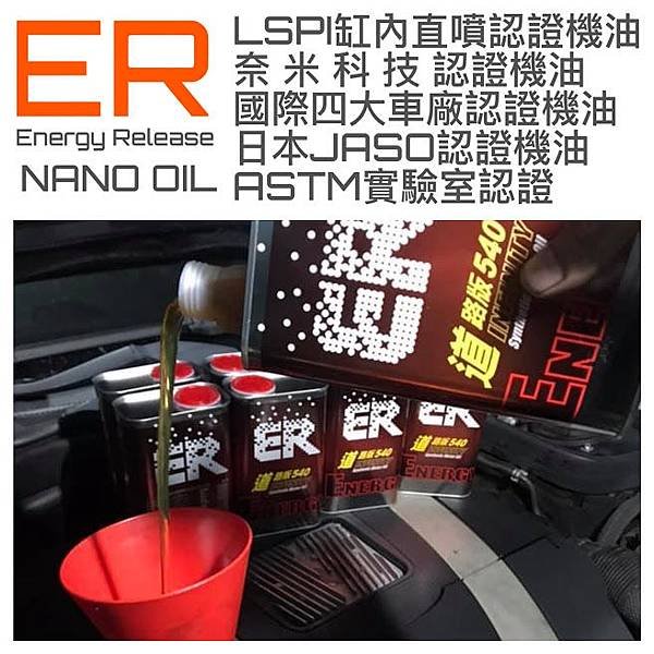 20200323 ER ester nano oil 5W40 LSPI缸內直噴認證機油.JPG