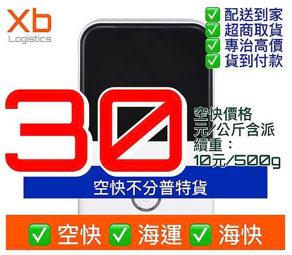 20200906 XIN BANG LOGISTICS 空快價格30元一公斤含派 不分普貨 新邦物流.JPG