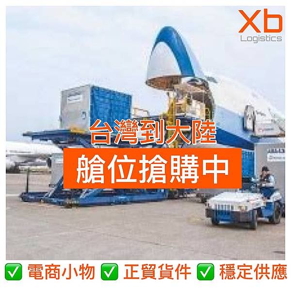 20210110 XIN BANG LOGISTICS 空運艙位搶購中 台灣到大陸空運 新邦集運 新邦物流.JPG