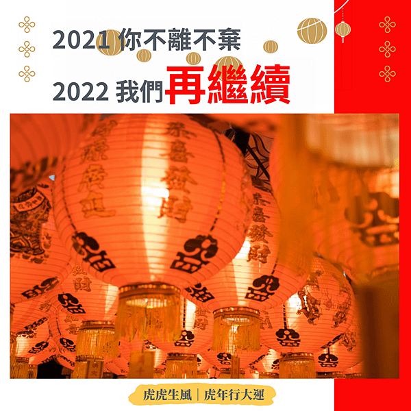 20220124 2021 你不離不棄 2022 我們再繼續 啟興賀.png