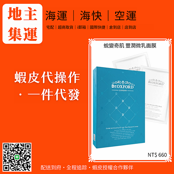 20220212_地主集運 新邦物流 蛻變奇肌 豐潤微乳面膜.png