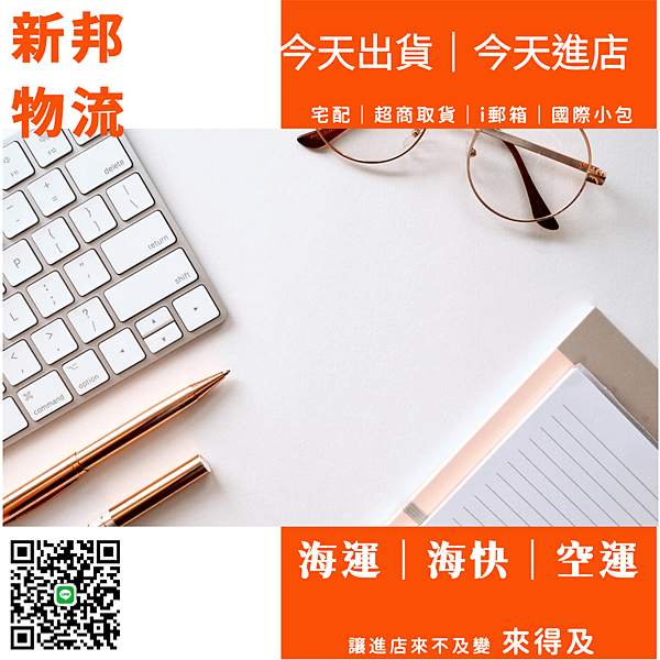 20220413 新邦物流 地主集運 跨境物流+操作+進店 超商進店_今天出貨_今天進店_急件處理_0.png