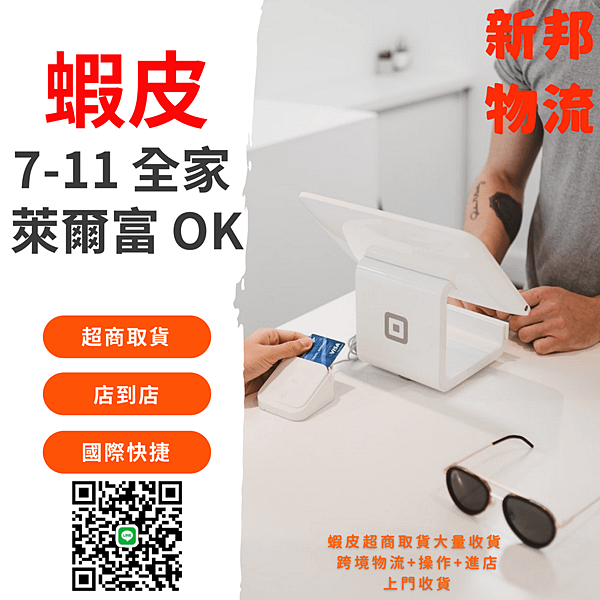 20221002 地主集運 新邦物流 蝦皮 7-11 全家 OK 萊爾富 上收.png