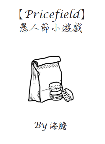 愚人節小遊戲.PNG