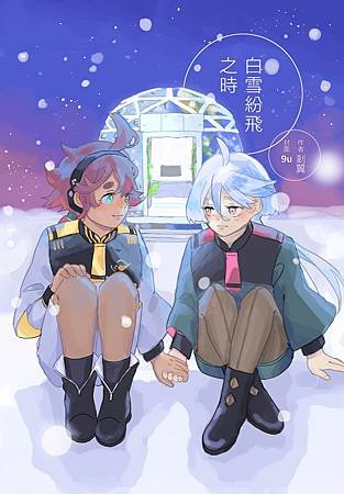 〔工商〕水星的魔女ミオスレ同人本《白雪紛飛之時》工商&amp;小說試