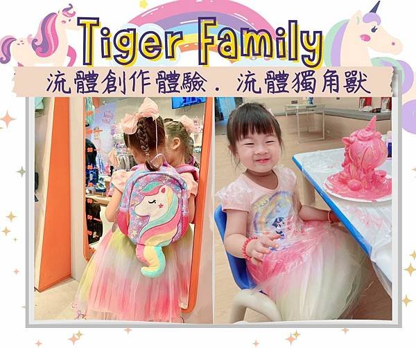 Tiger Family 流體創作體驗．流體獨角獸.jpg