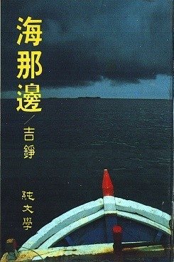 吉錚《海那邊》
