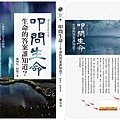 陳炳宏新書《叩問生命-生命的答案誰知道》