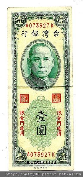 中華民國38年金門限用一元鈔正面1.jpg