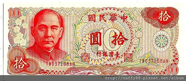 中華民國65年十元鈔正面1.jpg