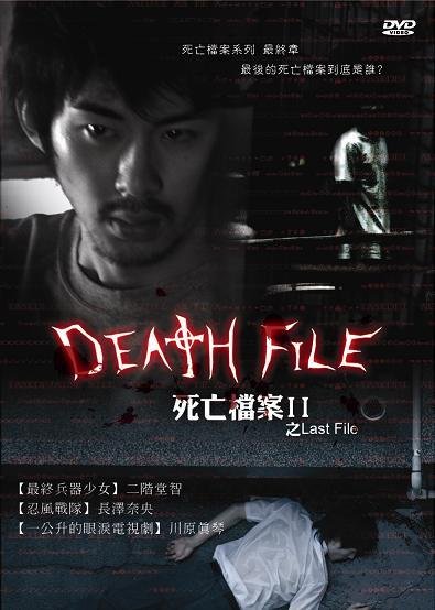 Death file II(死亡檔案II之Last File)