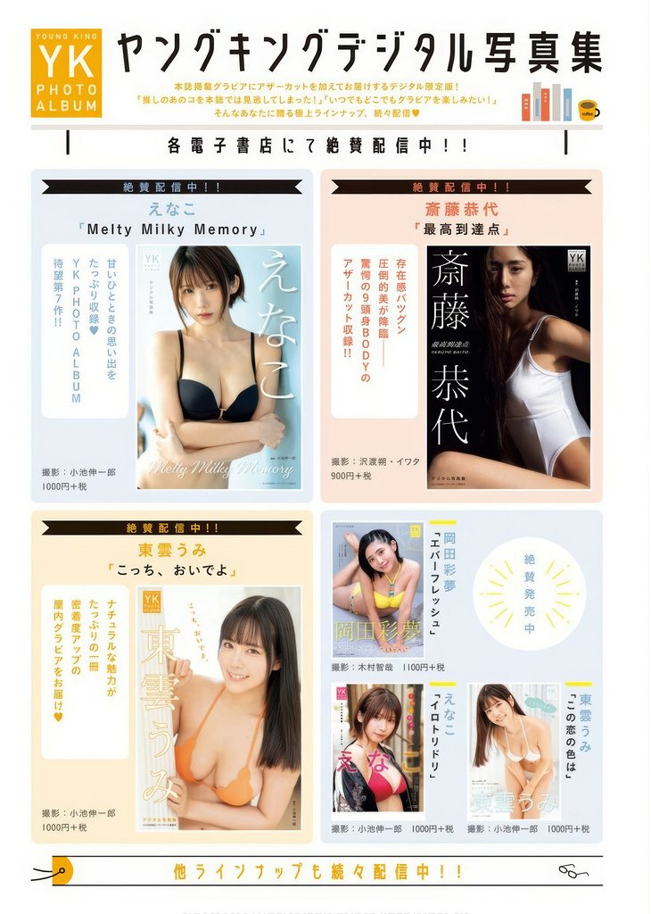 PPEガールズ, Young King 2025 No.09
