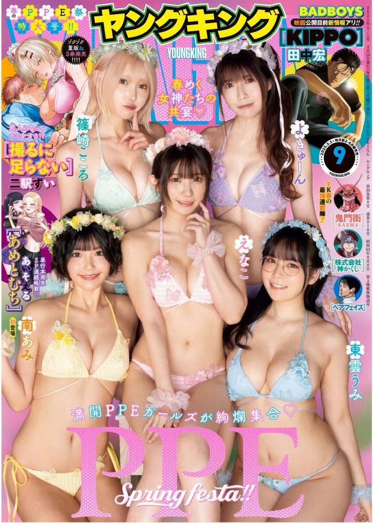 PPEガールズ, Young King 2025 No.09