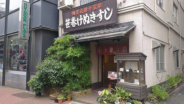 笹巻けぬきすし総本店。.jpg