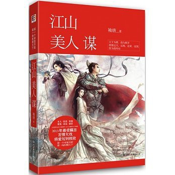 江山美人謀簡
