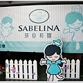 莎貝莉娜文創體驗館