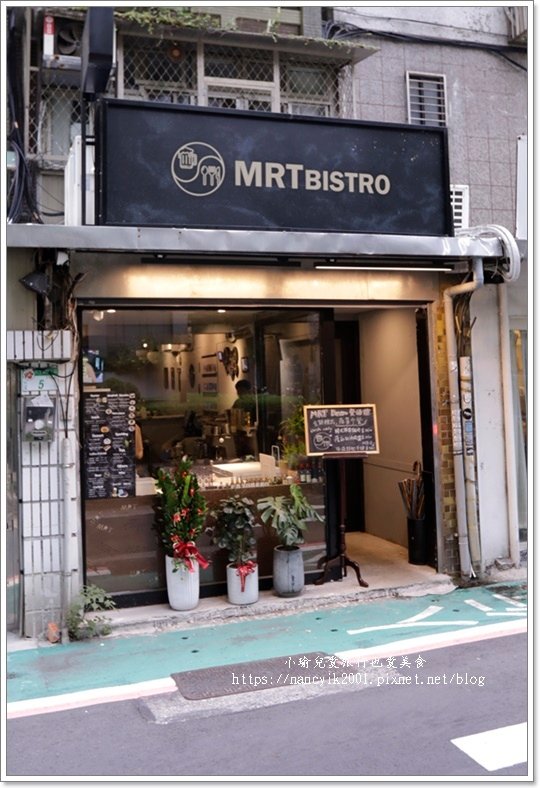 【台北】MRT Bistro餐酒館