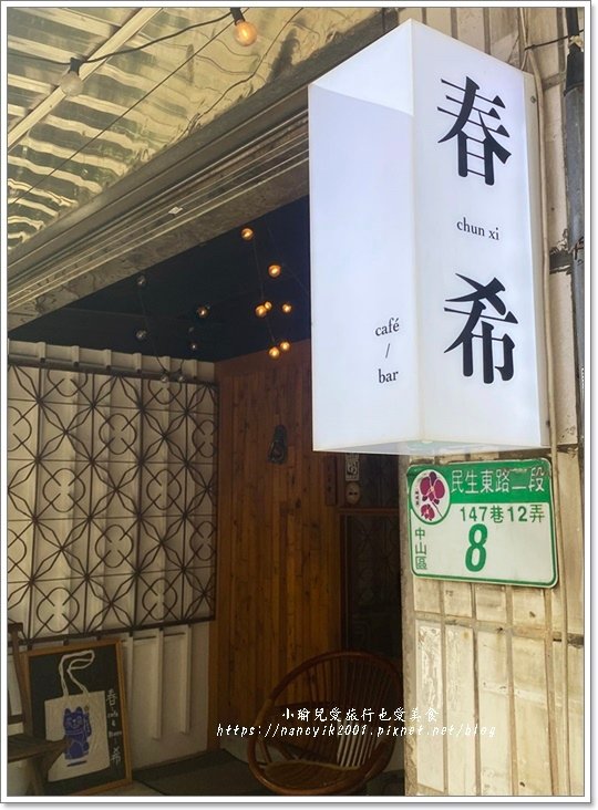 【台北】春希 chunxi