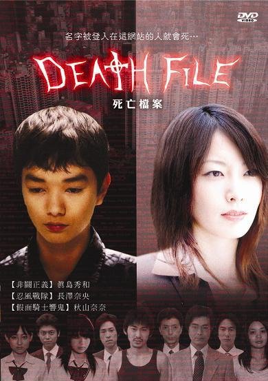 Death File(死亡檔案)