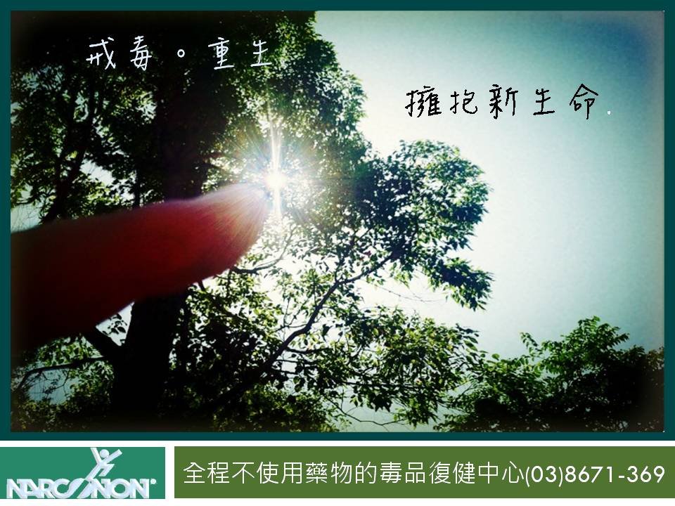 戒毒。重生