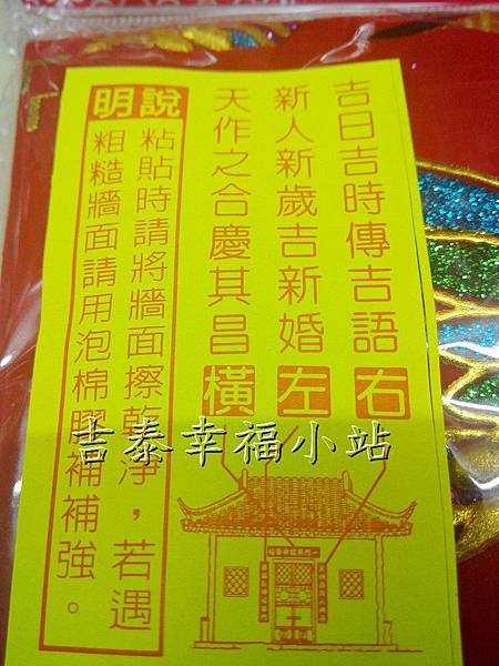 新婚絨布門聯-吉日吉時傳吉語1-1