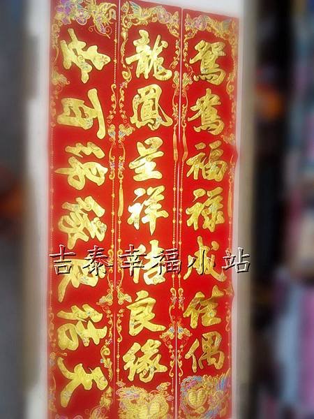 新婚絨布門聯-鴛鴦福祿成佳偶2