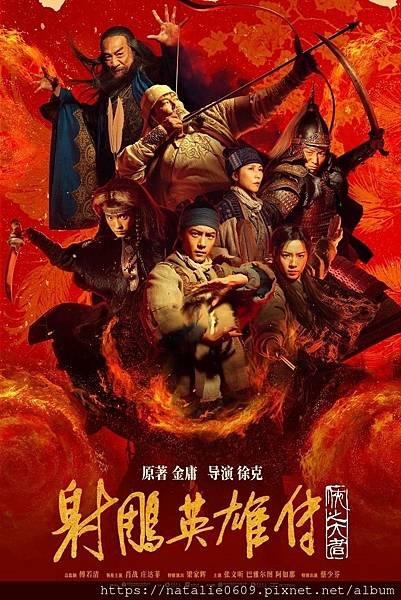 射雕英雄傳俠之大者 The Legend of the Co