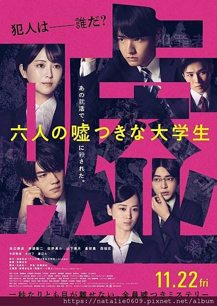 電影六個說謊的大學生 六人の嘘つきな大学生 2024