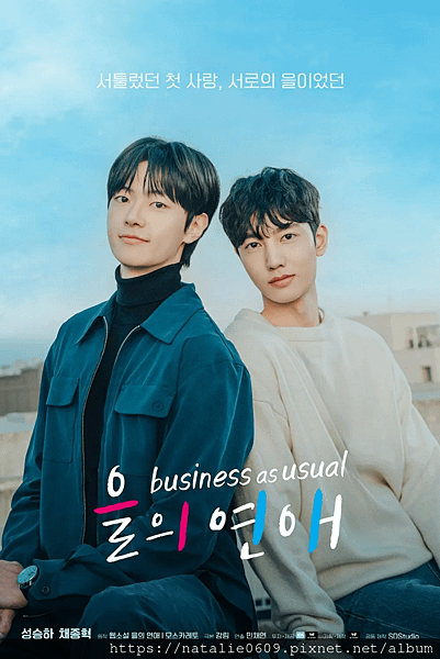 乙方戀愛指南 Business As Usual