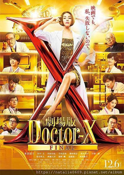 劇場版派遣女醫X FINAL /X醫生外科醫生大門未知子電影