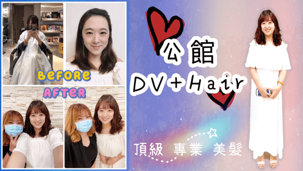 DV+hair│推薦公館染燙剪│核心師資愛麗斯│頂級專業美髮沙龍.png