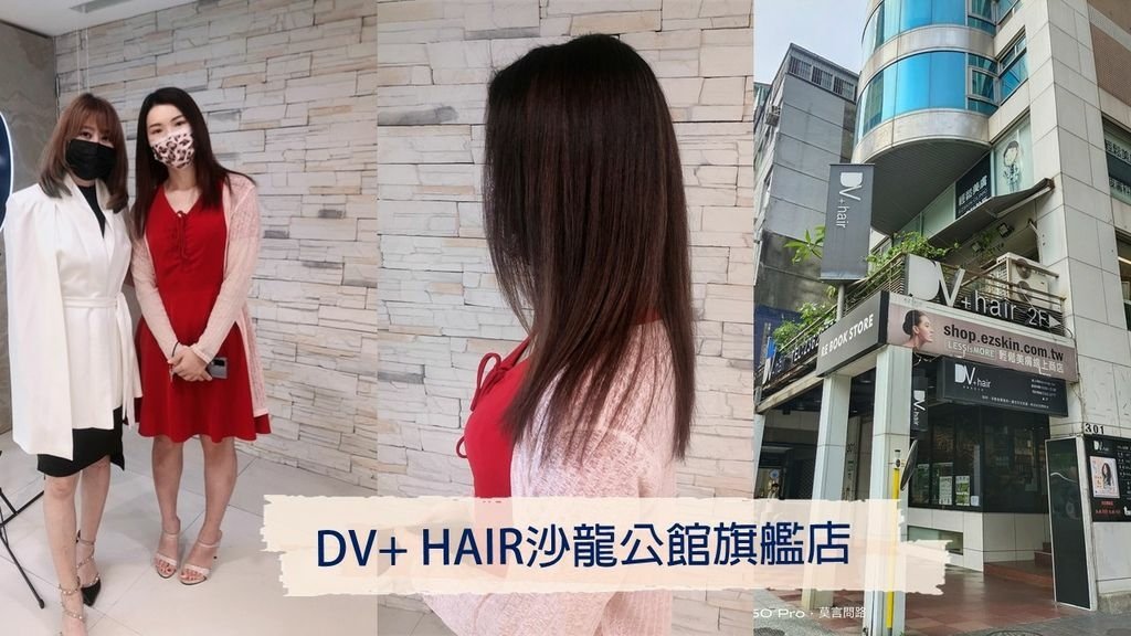 台北燙護髮推薦|DV+hair公館旗艦店Anita|頂級沙龍呵護享受|DV+hair Carrie淨化明星組優惠|首次新客體驗價|近台電大樓站.jpg