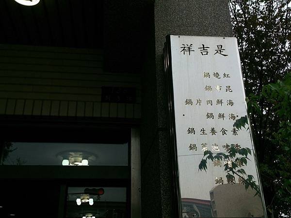 【台南餐廳】是吉祥精緻火鍋店 - 4.jpg