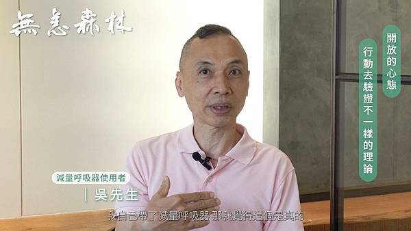 訓練減量呼吸，身心靈都改變了？今天讓減量呼吸器使用者來說給你