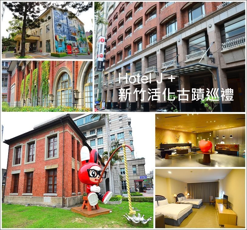 新竹活化古蹟+hotel-j01.JPG