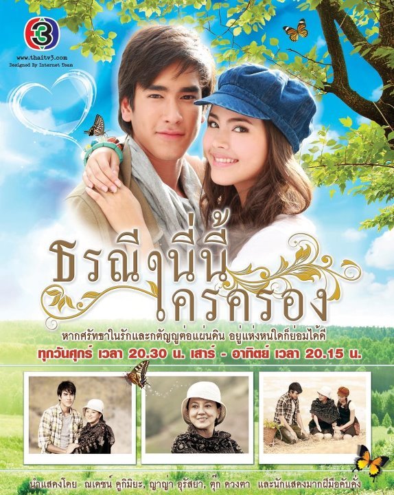 ธรณีนี่นี้ใครครอง Poster