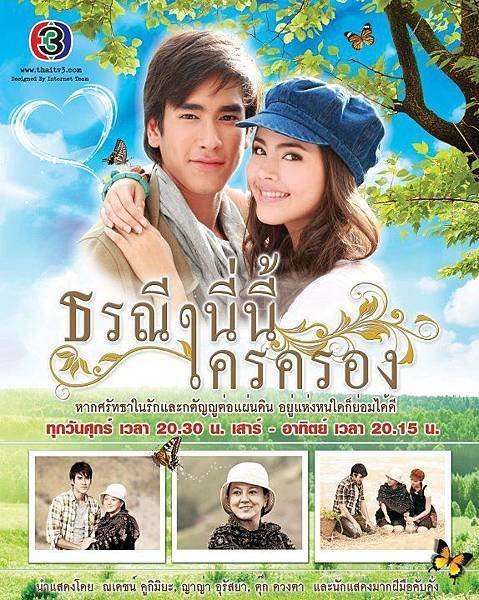 ธรณีนี่นี้ใครครอง Poster