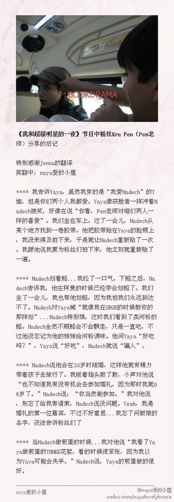 過夜節目中的一位粉絲-Pen老師在參加完節目錄製後分享的naya的小故事，非常可愛