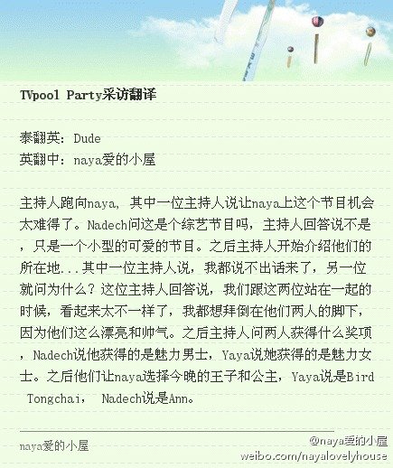 NAYA在Tvpool派對上的採訪