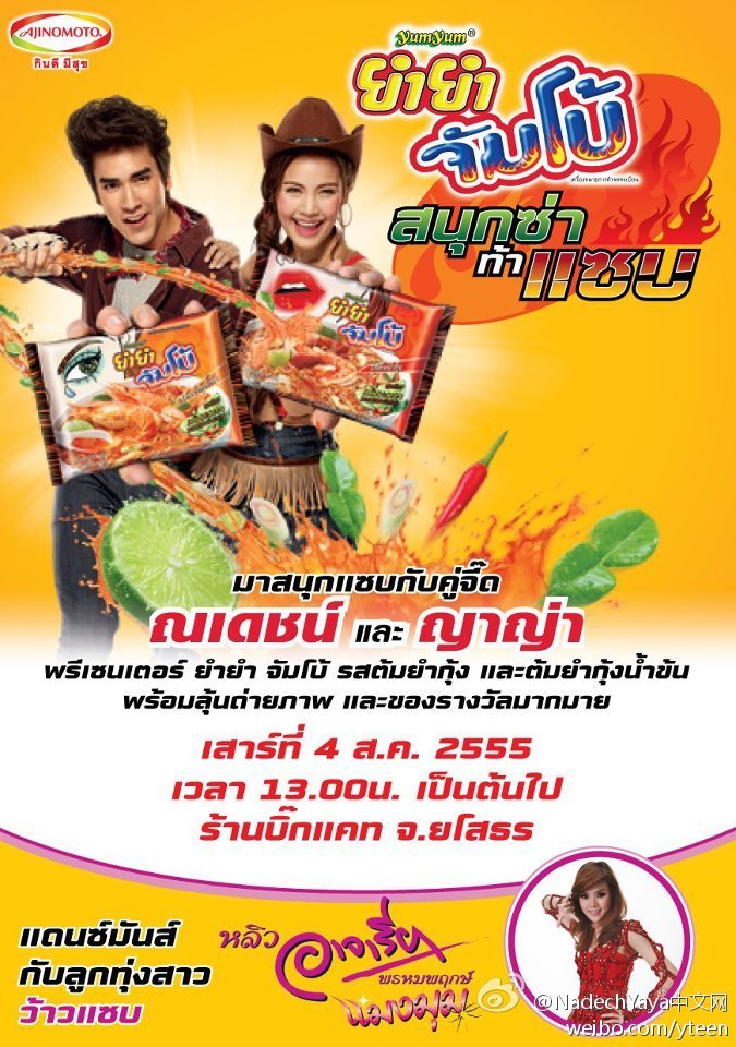 Nadech Yaya今年YumYum巡迴活動第一站