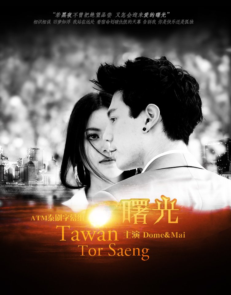 ATM中文網傾情制作2012年CH5《Tawan Tor Saeng曙光》EP1(Dome Mai主演)