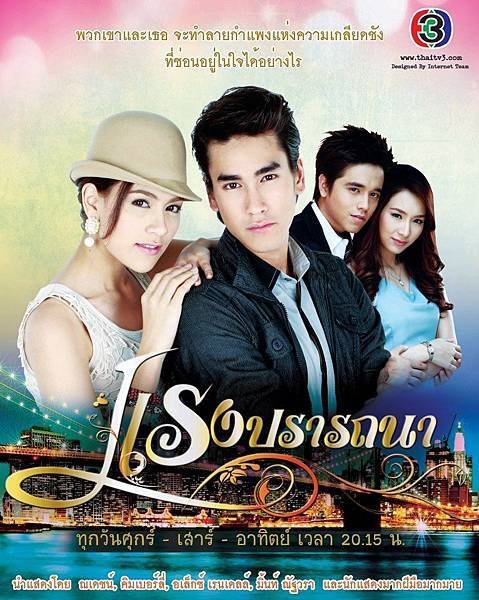 แรงปรารถนา Poster